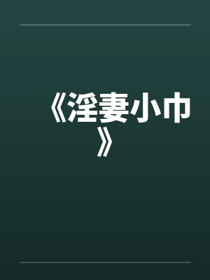 《淫妻小巾》by佚名封面