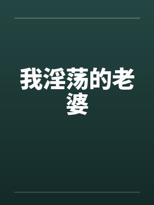 我淫荡的老婆by佚名封面