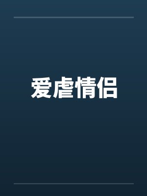 爱虐情侣笔趣阁无弹窗封面