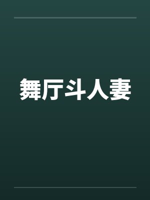 舞厅斗人妻封面