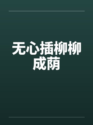 无心插柳柳成荫by佚名笔趣阁无弹窗封面
