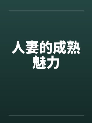 人妻的成熟魅力封面