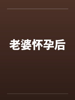 老婆怀孕后by佚名笔趣阁无弹窗封面