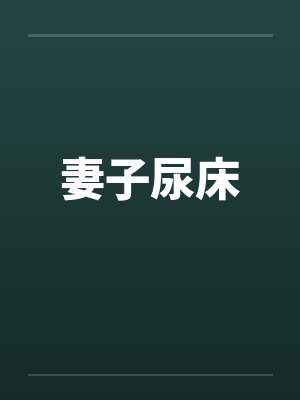 妻子尿床笔趣阁无弹窗封面