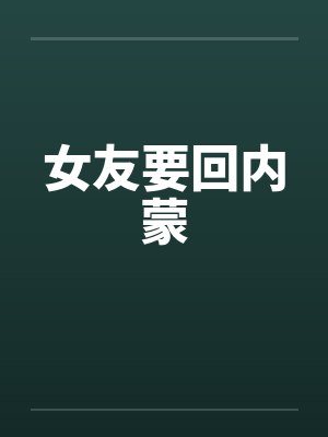 女友要回内蒙by佚名封面