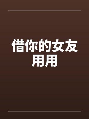 借你的女友用用封面
