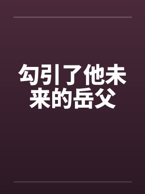 勾引了他未来的岳父by佚名封面