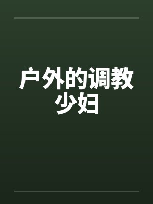 户外的调教少妇by佚名笔趣阁无弹窗封面