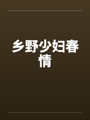 乡野少妇春情笔趣阁无弹窗封面