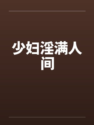 少妇淫满人间封面