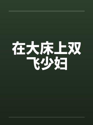 在大床上双飞少妇封面