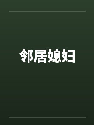 邻居媳妇笔趣阁无弹窗封面