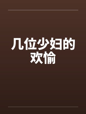 几位少妇的欢愉by佚名笔趣阁无弹窗封面