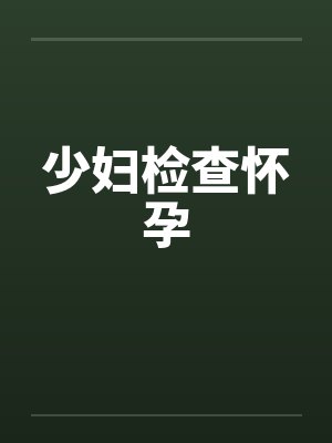 少妇检查怀孕by佚名封面