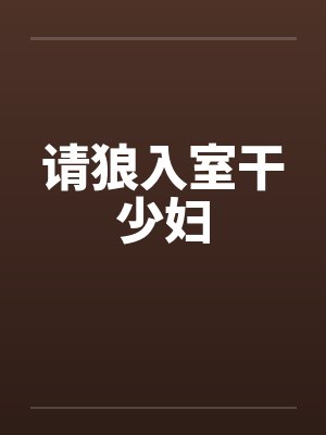 请狼入室干少妇by佚名封面