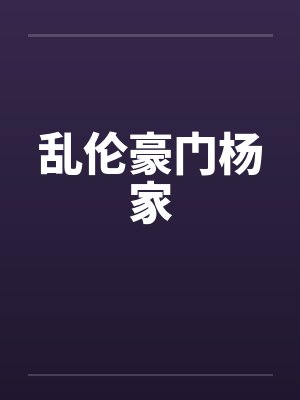乱伦豪门杨家by佚名封面