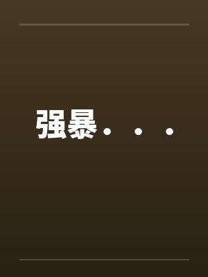 强暴．．．封面