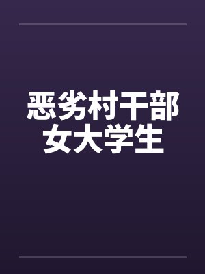 恶劣村干部女大学生by佚名封面