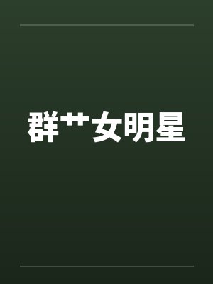 群艹女明星by佚名封面
