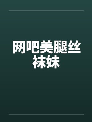 网吧美腿丝袜妹by佚名笔趣阁无弹窗封面