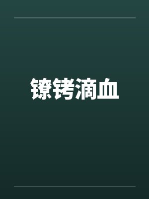 镣铐滴血笔趣阁无弹窗封面