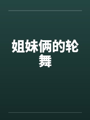姐妹俩的轮舞by佚名笔趣阁无弹窗封面