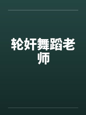 轮奸舞蹈老师by佚名封面