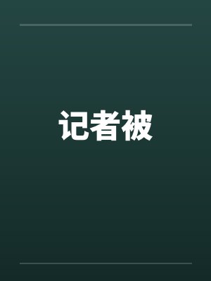 记者被笔趣阁无弹窗封面