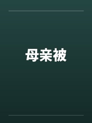 母亲被笔趣阁无弹窗封面