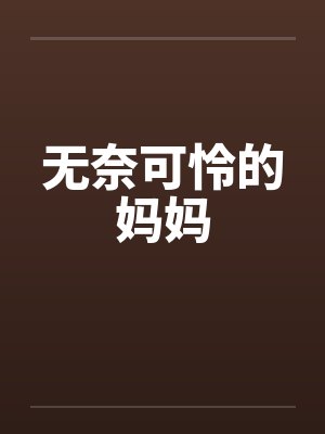 无奈可怜的妈妈笔趣阁无弹窗封面