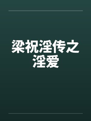 梁祝淫传之淫爱封面