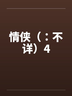 情侠（：不详）4封面