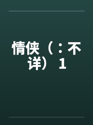 情侠（：不详） 1by佚名笔趣阁无弹窗封面