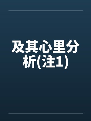 及其心里分析(注1)by佚名封面