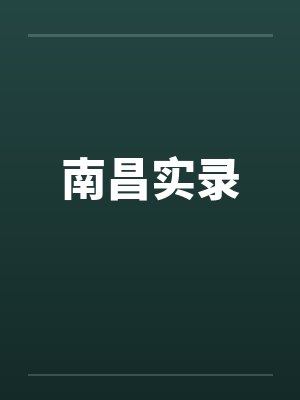南昌实录by佚名封面