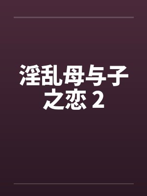 淫乱母与子之恋 2by佚名笔趣阁无弹窗封面