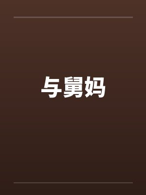 与舅妈by佚名笔趣阁无弹窗封面