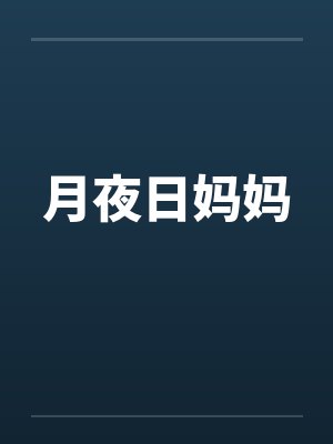 月夜日妈妈by佚名封面