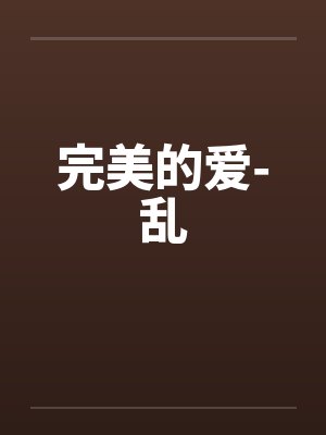 完美的爱-乱笔趣阁无弹窗封面