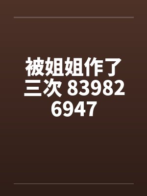 被姐姐作了三次 839826947笔趣阁无弹窗封面