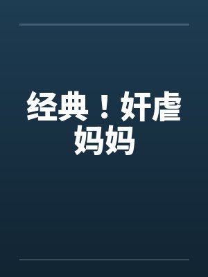 经典！奸虐妈妈by佚名笔趣阁无弹窗封面