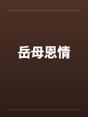岳母恩情by佚名笔趣阁无弹窗封面