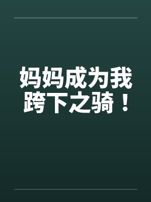 妈妈成为我跨下之骑！封面