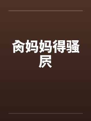 肏妈妈得骚屄by佚名封面