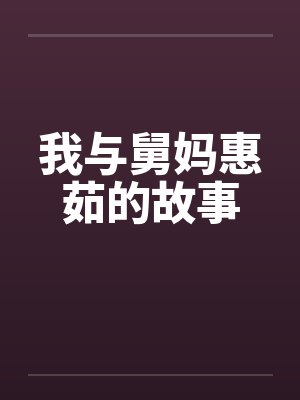 我与舅妈惠茹的故事by佚名笔趣阁无弹窗封面