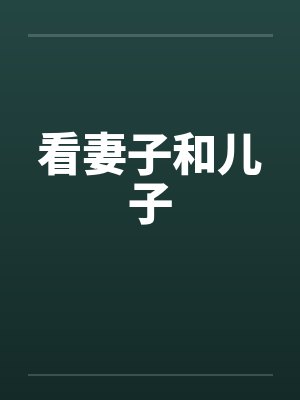 看妻子和儿子笔趣阁无弹窗封面