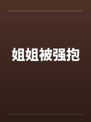 姐姐被强抱by佚名笔趣阁无弹窗封面