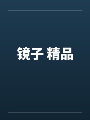 镜子 精品封面