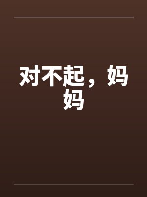 对不起，妈妈by佚名封面