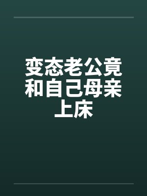 变态老公竟和自己母亲上床by佚名笔趣阁无弹窗封面